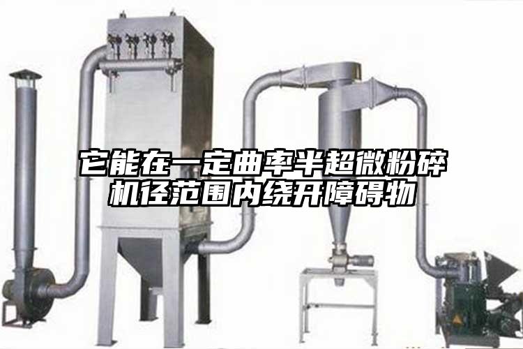 它能在一定曲率半小蝌蚪视频安装下载30径范围内绕开障碍物