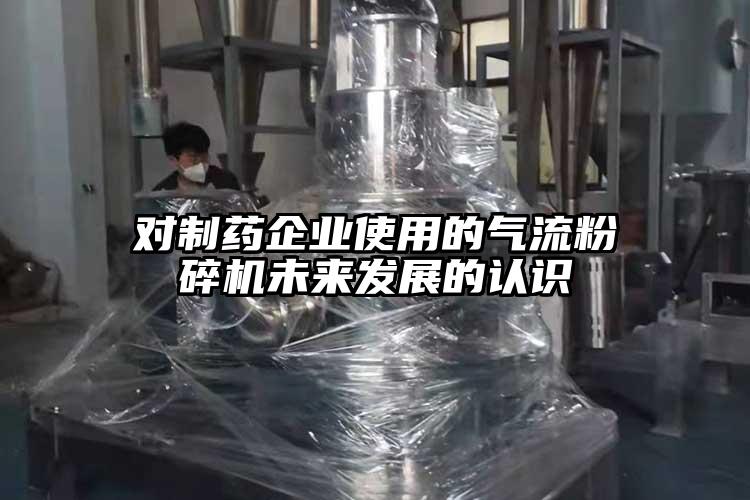 对制药企业使用的小蝌蚪永久免费观看入口未来发展的认识